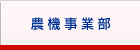 農機事業部