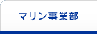 マリン事業部