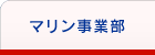 マリン事業部