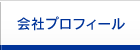 会社プロフィール