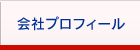 会社プロフィール
