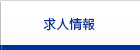 求人情報