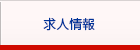 求人情報