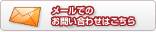 メールでのお問い合わせはこちら